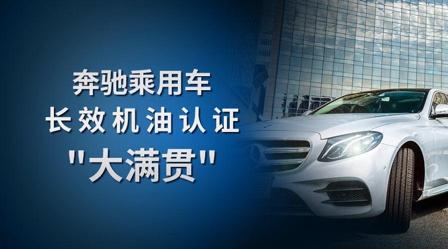 冠軍獲亞洲首家奔馳長效機(jī)油認(rèn)證“大滿貫”
