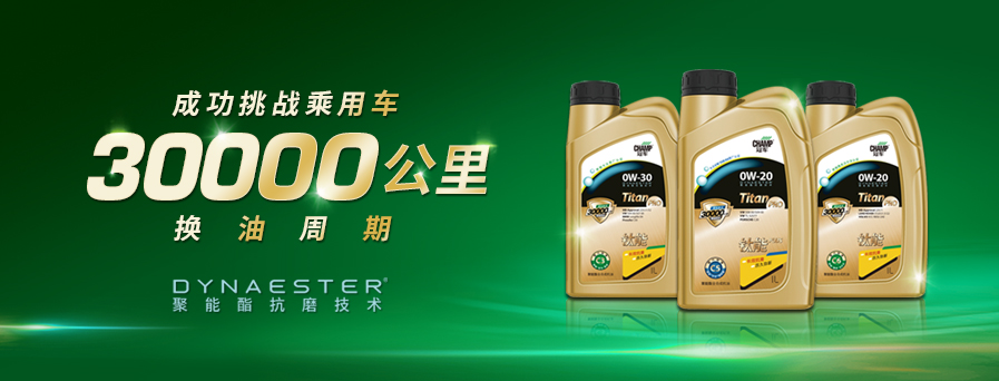 30000公里換油周期，冠軍鈦能全新升級(jí)突破想象！